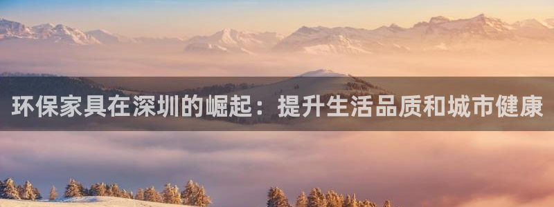杏耀平台到底能玩吗：环保家具在深圳的崛起：提升生活品质和城市