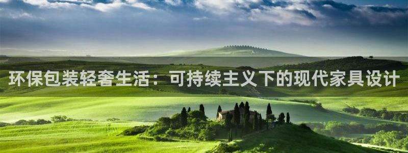 杏耀平台登录网址：环保包装轻奢生活：可持续主义下的现代家具设
