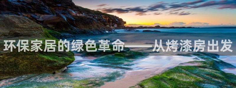 杏耀平台手机：环保家居的绿色革命——从烤漆房出发