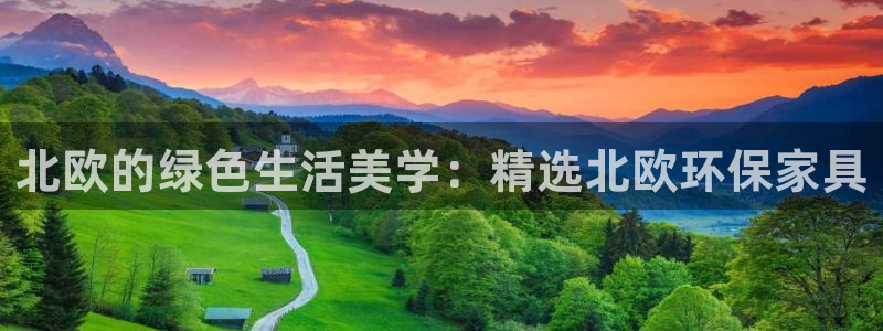 杏耀平台测速地址：北欧的绿色生活美学：精选北欧环保家具