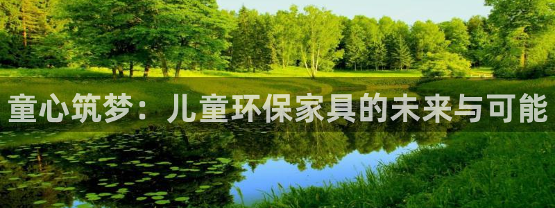 杏耀代理注册开户：童心筑梦：儿童环保家具的未来与可能