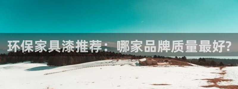 杏耀官网app：环保家具漆推荐：哪家品牌质量最好?