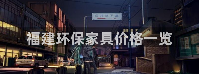 杏耀平台的专用通道：福建环保家具价格一览