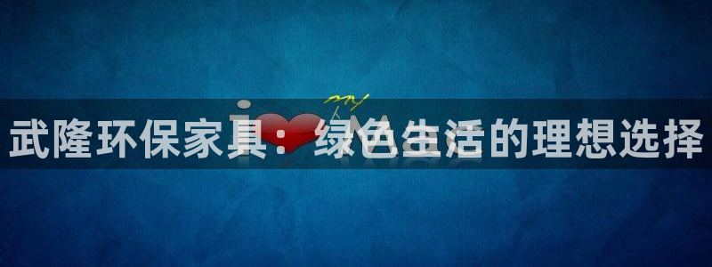 杏耀官网客服：武隆环保家具：绿色生活的理想选择