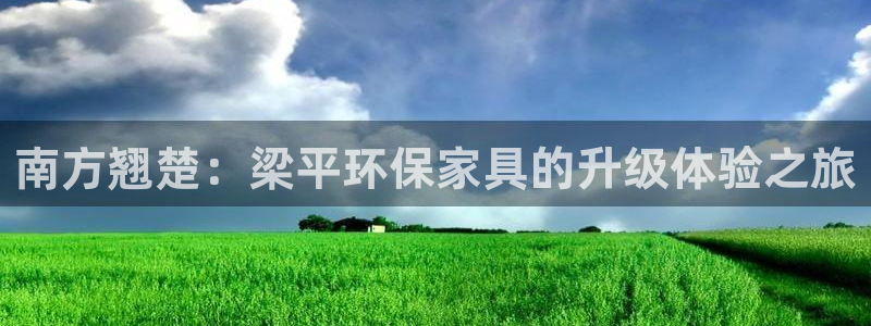 杏耀平台服务中心电话号码：南方翘楚：梁平环保家具的升级体验之