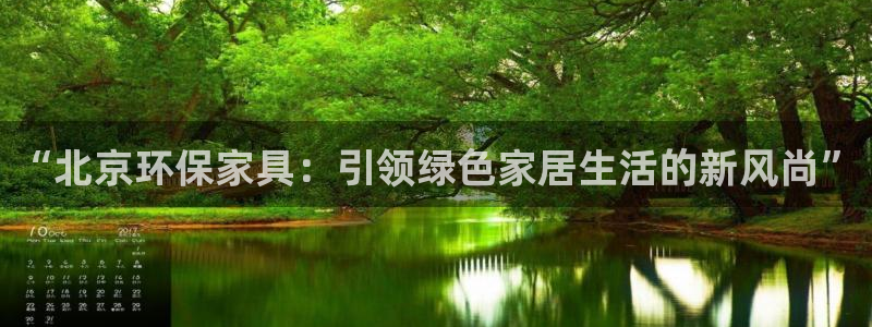 杏耀注册地址：“北京环保家具：引领绿色家居生活的新风尚”