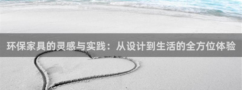 杏耀平台手机app：环保家具的灵感与实践：从设计到生活的全方