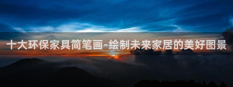 杏耀平台在哪里：十大环保家具简笔画-绘制未来家居的美好图景