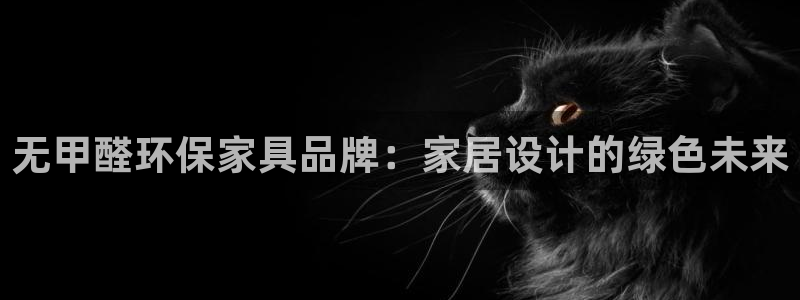 杏耀平台手机app：无甲醛环保家具品牌：家居设计的绿色未来