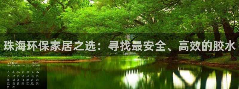 杏耀代理注册：珠海环保家居之选：寻找最安全、高效的胶水