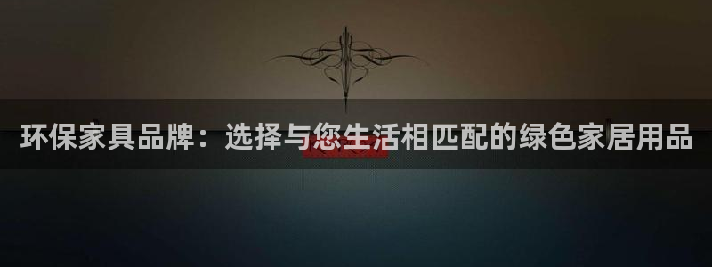 杏耀如何注册：环保家具品牌：选择与您生活相匹配的绿色家居用品