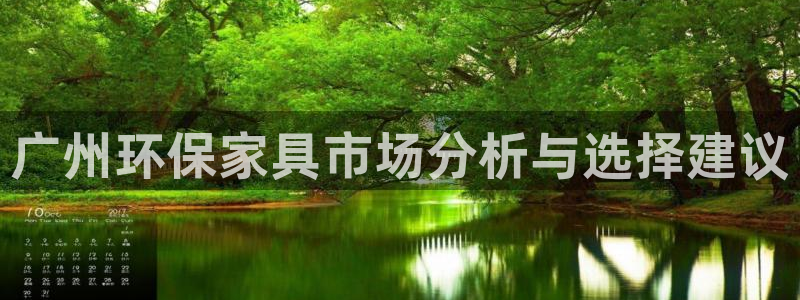 杏耀平台登陆地址：广州环保家具市场分析与选择建议
