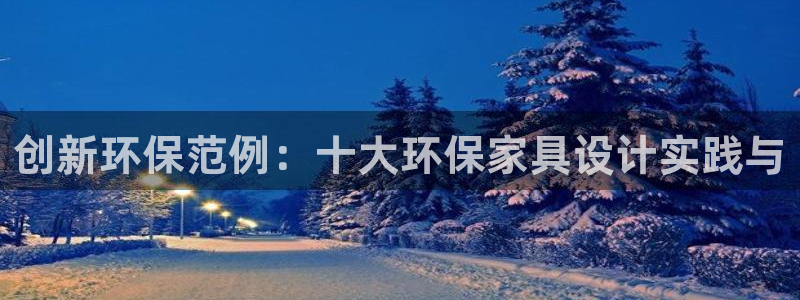 杏耀平台测：创新环保范例：十大环保家具设计实践与