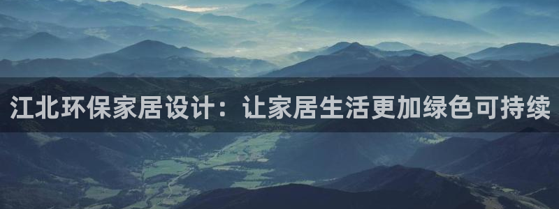 杏耀平台代理登录网址：江北环保家居设计：让家居生活更加绿色可
