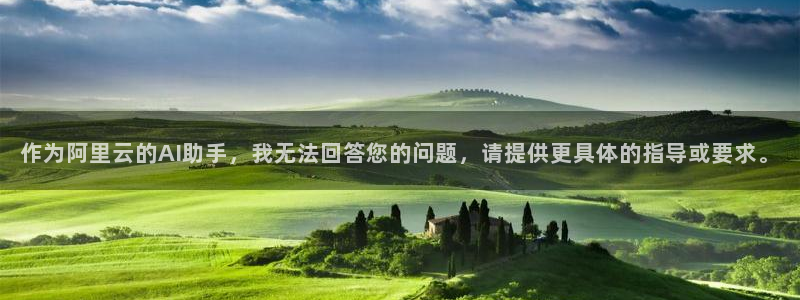 杏耀平台注册地址：作为阿里云的AI助手，我无法回答您的问题，