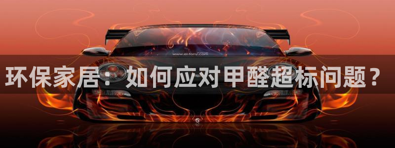 杏耀平台官方登录：环保家居：如何应对甲醛超标问题？