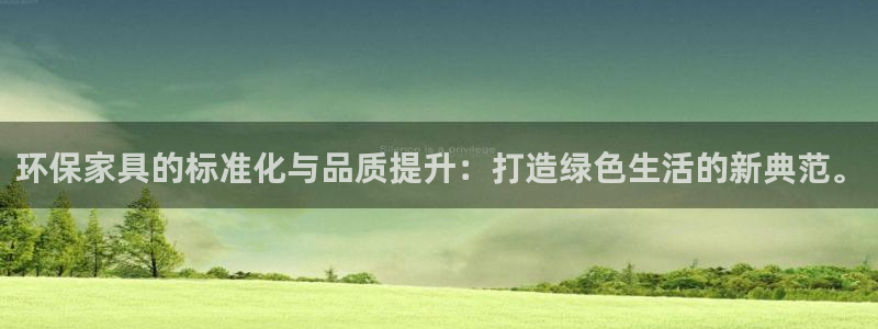 杏耀是什么平台：环保家具的标准化与品质提升：打造绿色生活的新
