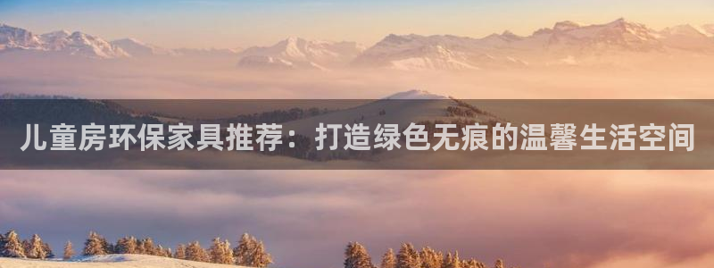 杏耀平台代理怎么赚钱：儿童房环保家具推荐：打造绿色无痕的温馨