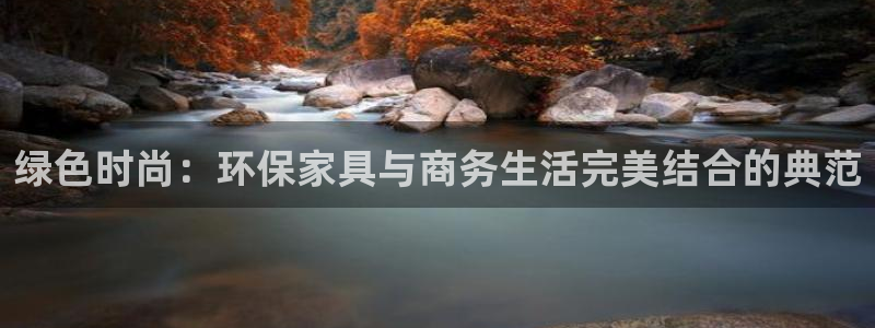 杏耀平台怎样：绿色时尚：环保家具与商务生活完美结合的典范