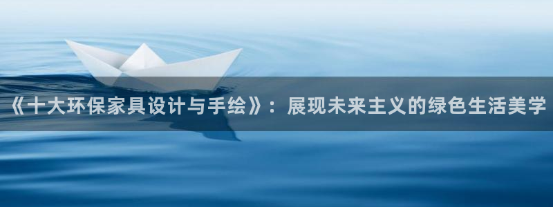 杏耀平台登陆地址：《十大环保家具设计与手绘》：展现未来主义的