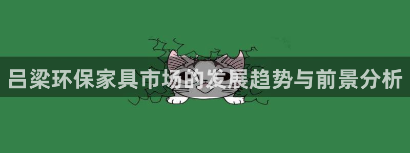 杏耀注册登录平台：吕梁环保家具市场的发展趋势与前景分析