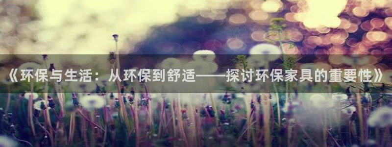 杏耀平台客户端：《环保与生活：从环保到舒适——探讨环保家具的