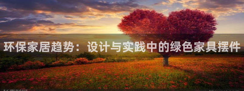杏耀平台注册入口：环保家居趋势：设计与实践中的绿色家具摆件