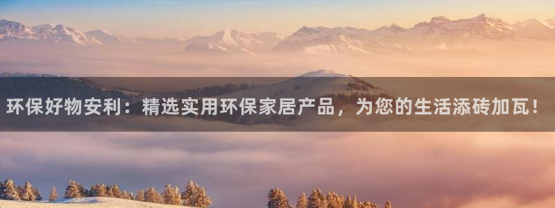 杏耀主管qq：环保好物安利：精选实用环保家居产品，为您的生活