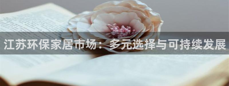 杏耀线路5检测：江苏环保家居市场：多元选择与可持续发展