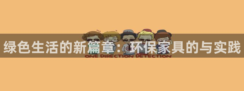 杏耀注册开户：绿色生活的新篇章：环保家具的与实践