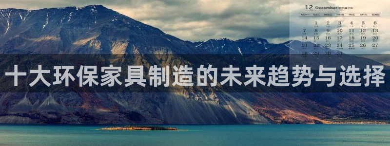 杏耀平台登录入口：十大环保家具制造的未来趋势与选择