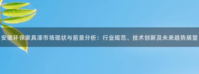 杏耀官网客服：安徽环保家具漆市场现状与前景分析：行业规范、技