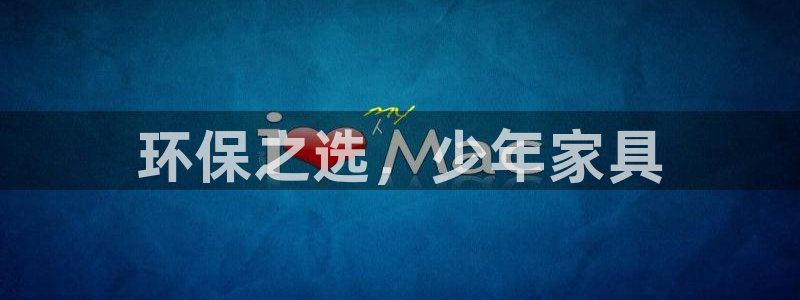 杏耀登陆网站：环保之选，少年家具