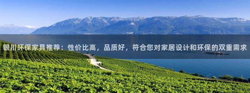 杏耀平台还在吗：银川环保家具推荐：性价比高，品质好，符合您对