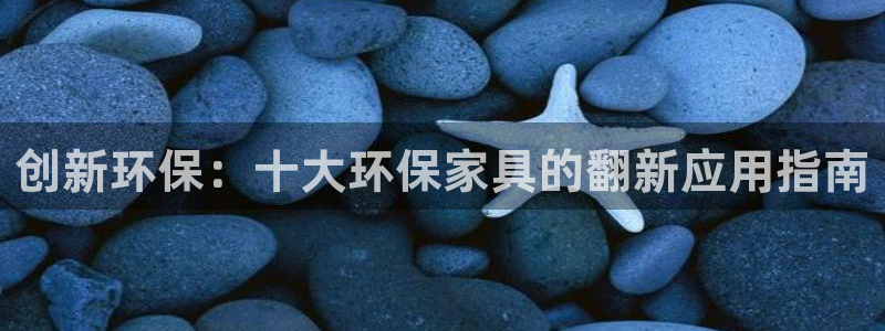 杏耀官网网站：创新环保：十大环保家具的翻新应用指南